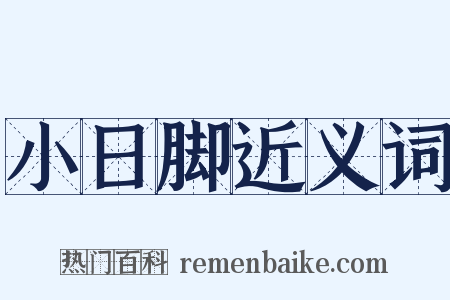 小日脚近义词是什么意思的图片